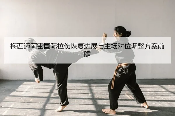 mei-xi-mai-a-mi-guo-ji-la-shang-hui-fu-jin-zhan-yu-zhu-chang-dui-wei-tiao-zheng-fang-an-qian-zhan-2-324.jpg